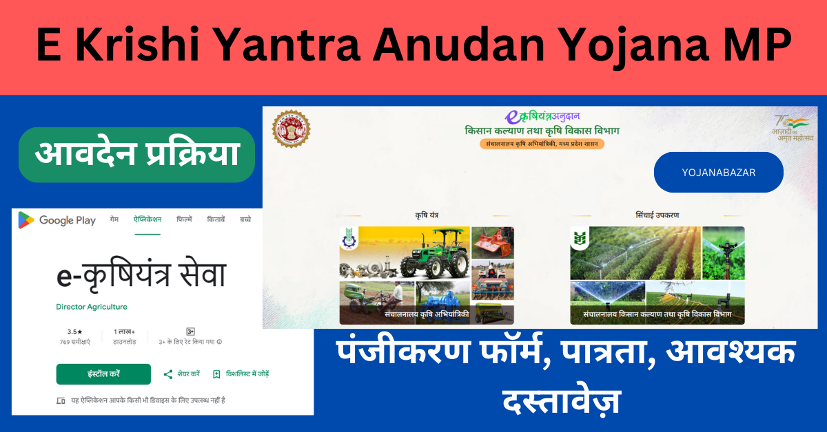 E Krishi Yantra Anudan Yojana