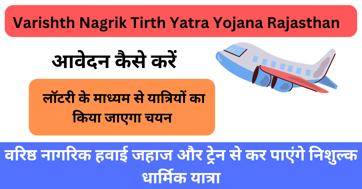 Varishth Nagrik Tirth Yatra Yojana Rajasthan