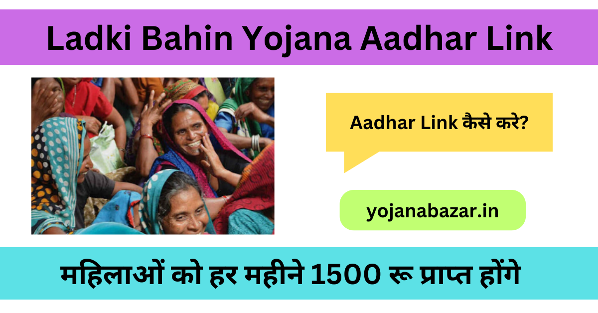 Ladki Bahin Yojana Aadhar Link