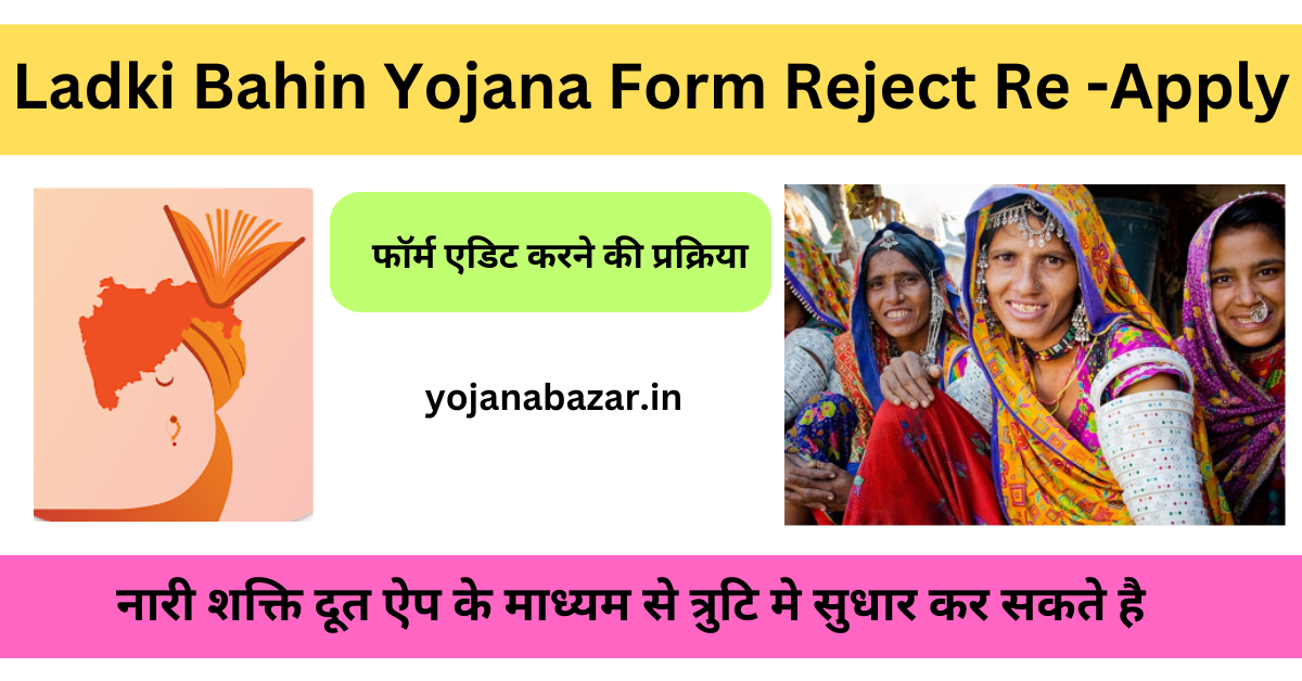 Ladki Bahin Yojana Form Reject Re -Apply