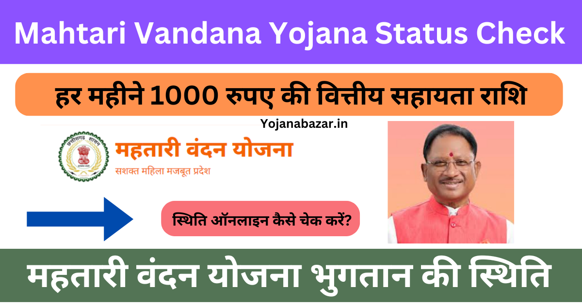 Mahtari Vandana Yojana Status Check