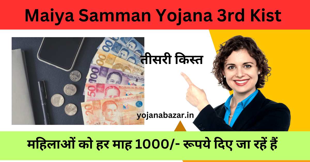 Maiya Samman Yojana 3rd Kist