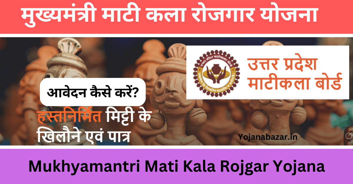 Mukhyamantri Matikala Rojgar Yojana