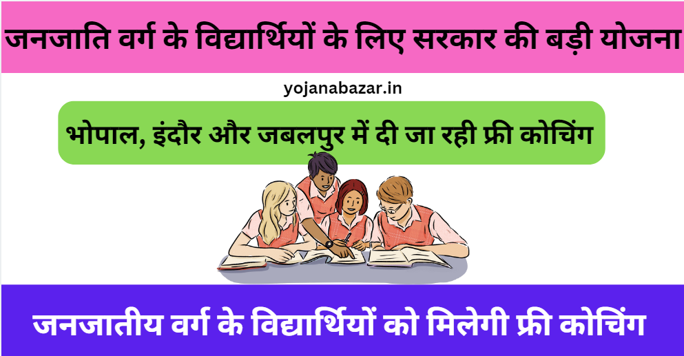 MP Free Coaching Yojana