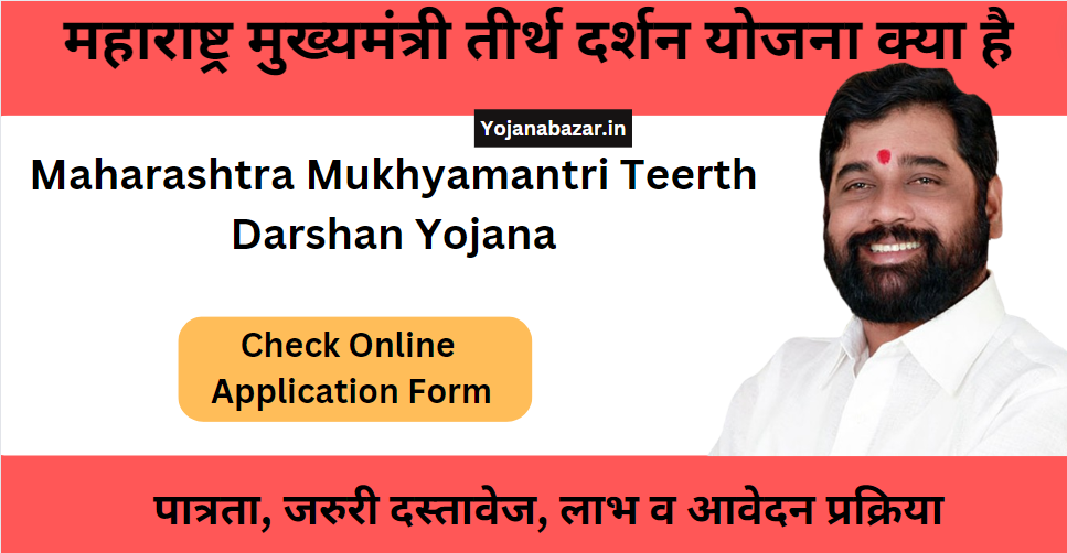 Maharashtra Mukhyamantri Teerth Darshan Yojana