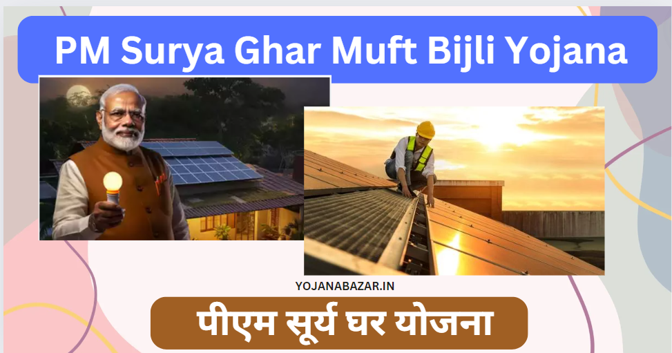 PM Surya Ghar Muft Bijli Yojana