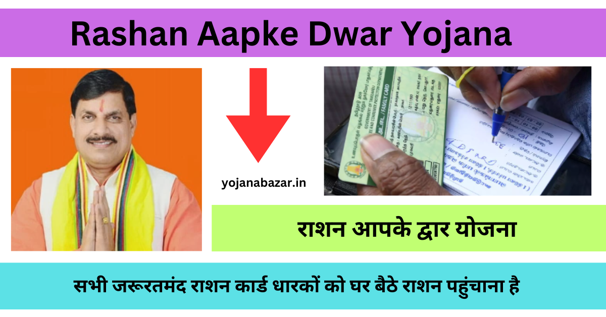 Rashan Aapke Dwar Yojana