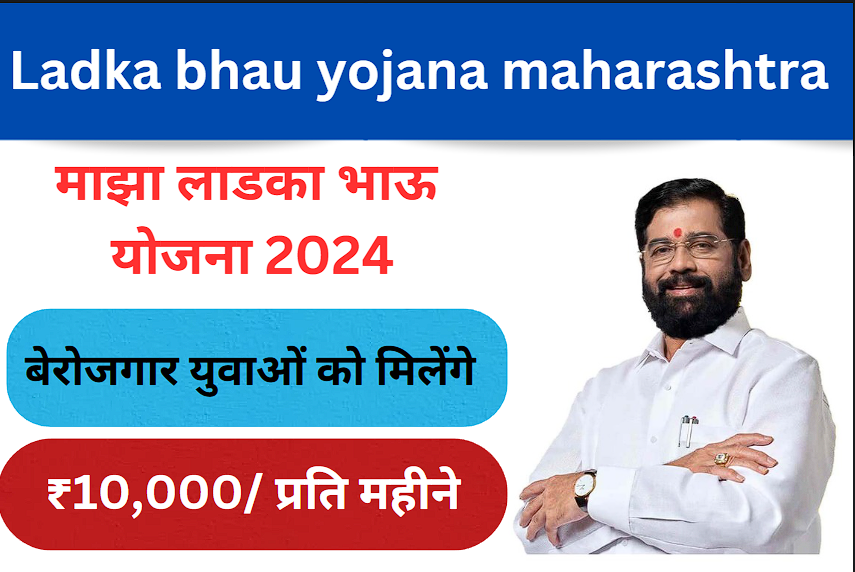 Ladka Bhau Yojana