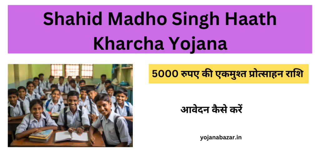 Shahid Madho Singh Haath Kharcha Yojana