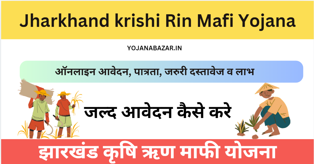 Jharkhand krishi Rin Mafi Yojana