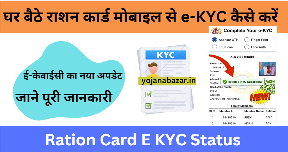 Ration Card E KYC Status