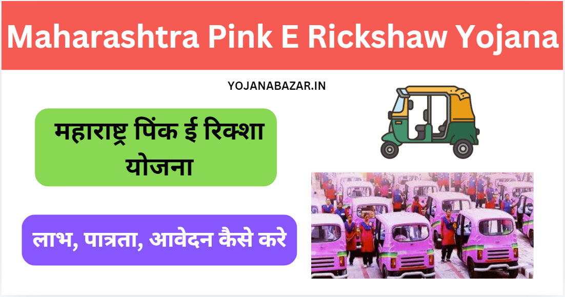 Maharashtra Pink E Rickshaw Yojana