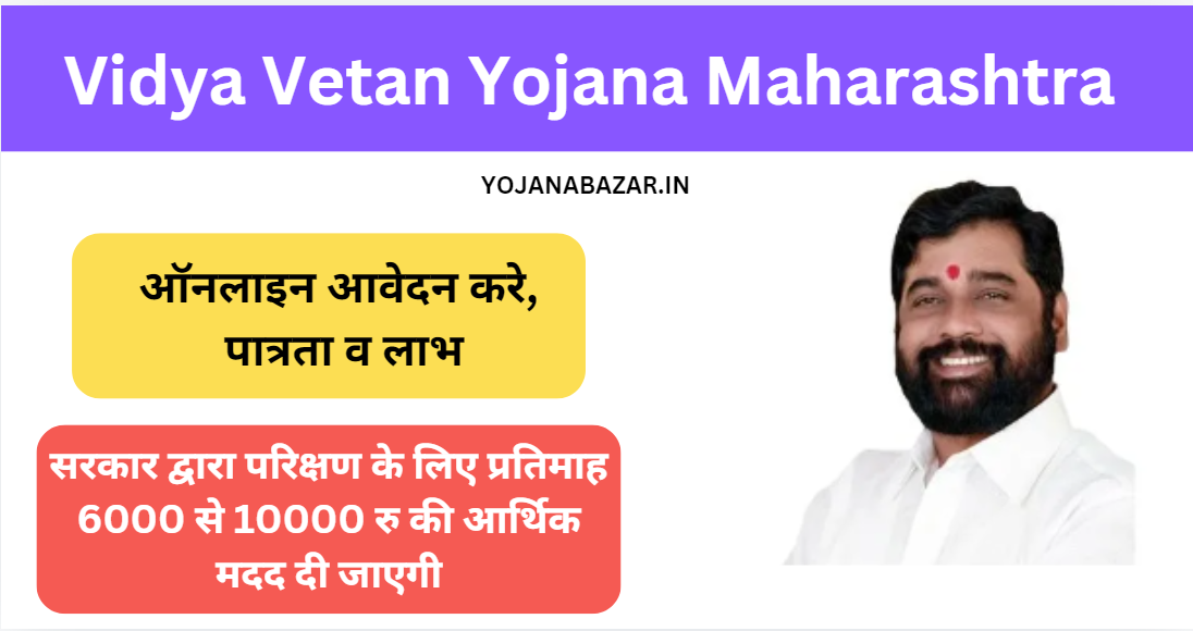 Vidya Vetan Yojana Maharashtra