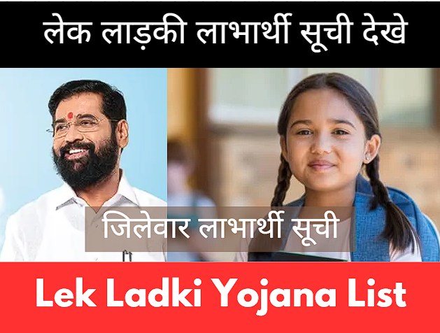 Lek Ladki Yojana List