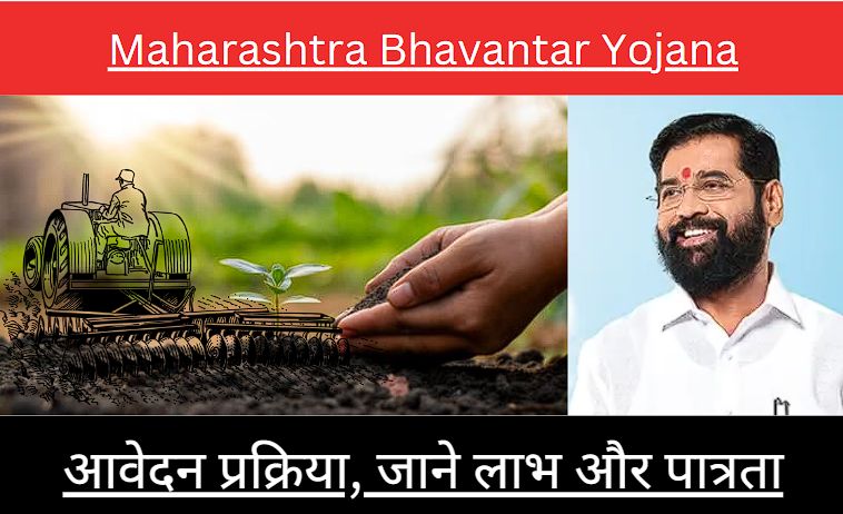 Maharashtra Bhavantar Yojana