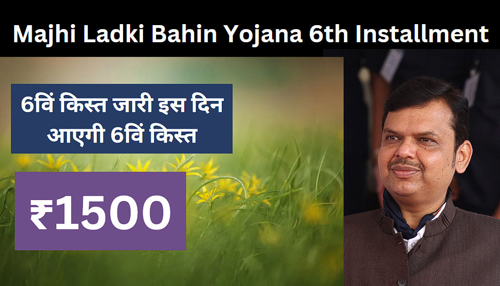 Majhi Ladki Bahin Yojana 6th Installment