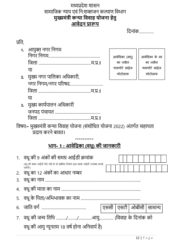 Offline Application Form Mukhyamantri Kanya Vivah / Nikah Yojana