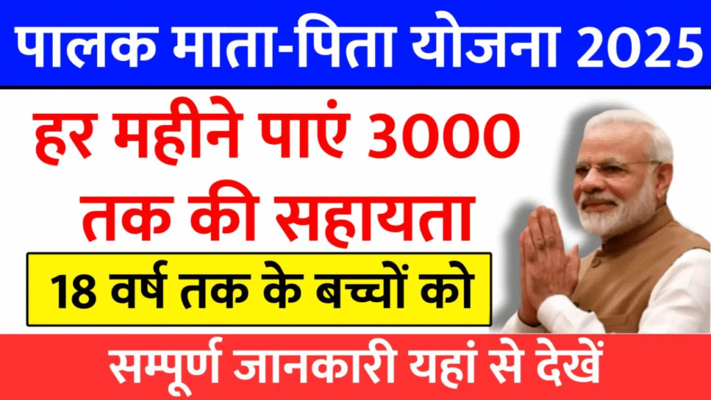 Palak Mata Pita Yojana