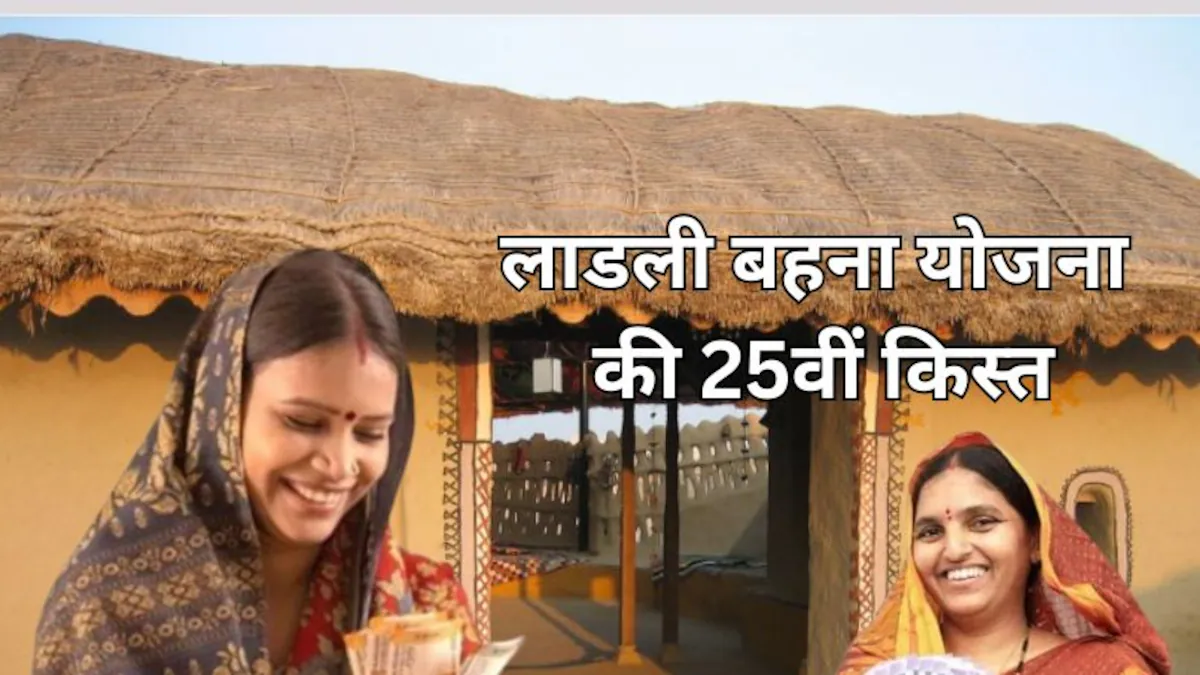 Ladli Behna Yojana 25th kist