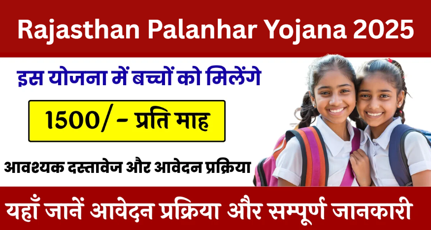 Rajasthan Palanhar Yojana 2025